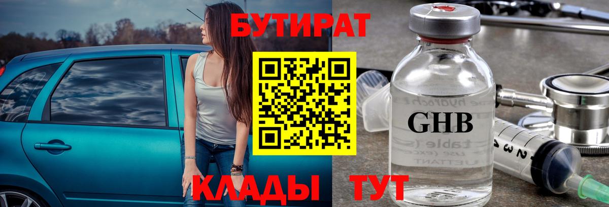 Железноводск  БУТИРАТ  Вход с VPN  Бутират GHB 