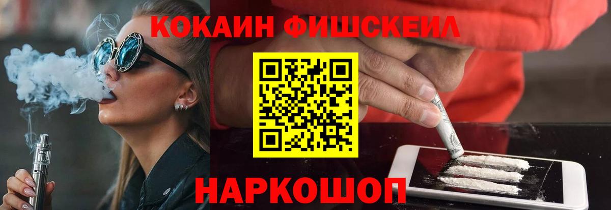 КОКАИН FishScale  Cocaine  купить наркотики сайты  Вход с VPN  Железноводск 