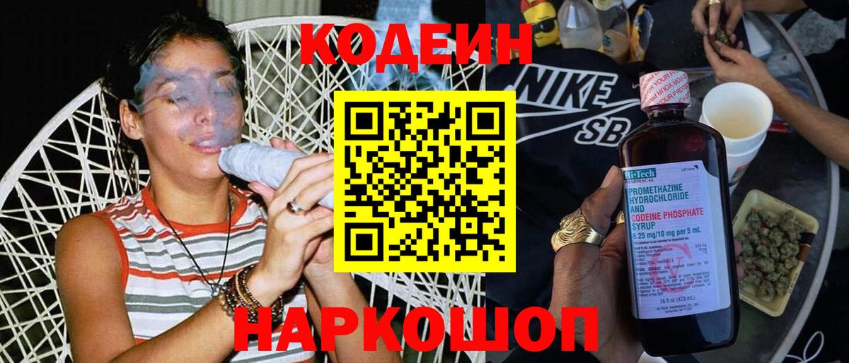Codein напиток Lean (лин) Железноводск