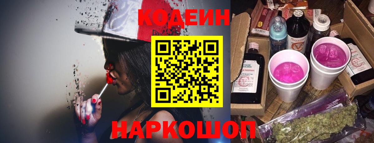 Codein напиток Lean (лин)  Вход с VPN  Железноводск  Codein Purple Drank 